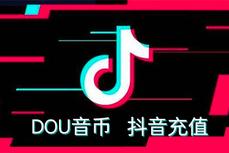 抖音官方充值